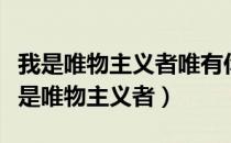 我是唯物主义者唯有你我希望有来生出自（我是唯物主义者）