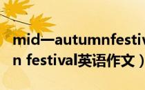 mid一autumnfestival怎么读（mid autumn festival英语作文）