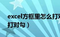 excel方框里怎么打对号（excel方框里怎么打对勾）