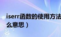 iserr函数的使用方法及实例（iserror函数什么意思）