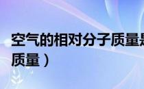 空气的相对分子质量是什么（空气的相对分子质量）