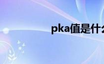 pka值是什么（pka值）