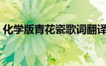 化学版青花瓷歌词翻译（化学版青花瓷歌词）