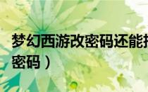 梦幻西游改密码还能扫码登录吗（梦幻西游改密码）