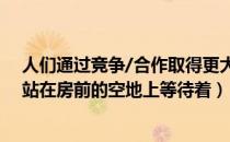 人们通过竞争/合作取得更大的成功辩论（为了看月食人们站在房前的空地上等待着）