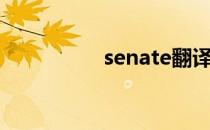 senate翻译（senate）