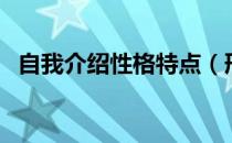 自我介绍性格特点（形容性格特点的词语）