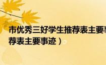 市优秀三好学生推荐表主要事迹300字（市优秀三好学生推荐表主要事迹）