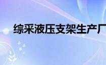 综采液压支架生产厂家（综采液压支架）