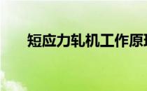 短应力轧机工作原理（650轧机原理）