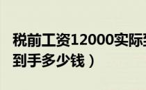 税前工资12000实际到手多少（中500万实际到手多少钱）