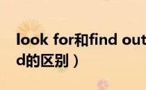 look for和find out的区别（look for和find的区别）