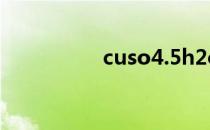 cuso4.5h2o（cuso4）