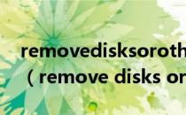 removedisksorothermedia和CPU有关吗（remove disks or other media）