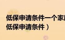 低保申请条件一个家庭里几个人可以领低保（低保申请条件）