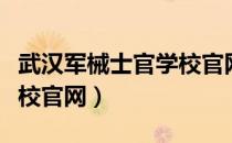 武汉军械士官学校官网宿舍（武汉军械士官学校官网）