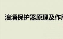 浪涌保护器原理及作用（浪涌保护器原理）