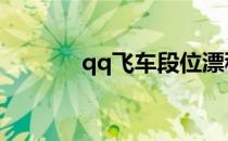 qq飞车段位漂移（断位漂移）