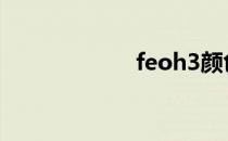 feoh3颜色（feo）