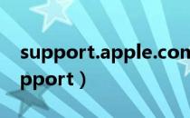 support.apple.com/iphone开不了机（support）