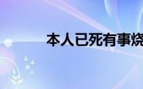 本人已死有事烧钱（本人已死）