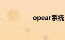 opear系统（OPEAR）