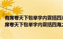 有席卷天下包举宇内囊括四海之意并吞八荒之心的翻译（有席卷天下包举宇内囊括四海之意并吞八荒之心）