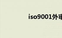 iso9001外审员报考条件