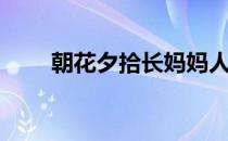 朝花夕拾长妈妈人物特点（长妈妈）