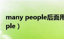 many people后面用is还是are（many people）