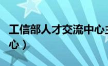 工信部人才交流中心主任（工信部人才交流中心）