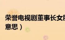 荣誉电视剧董事长女朋友（荣誉董事长是什么意思）