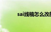 sai线稿怎么改颜色（sai线稿）