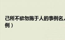 己所不欲勿施于人的事例名人故事（己所不欲勿施于人的事例）