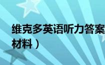 维克多英语听力答案2021（维克多英语听力材料）