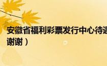 安徽省福利彩票发行中心待遇（请问安徽福利彩票中心在哪 谢谢）