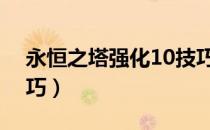 永恒之塔强化10技巧（dnf强化12最稳的技巧）