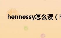 hennessy怎么读（hennessy是什么酒）