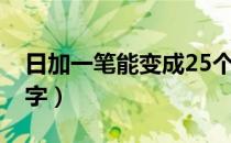 日加一笔能变成25个字（日加一笔有哪53个字）