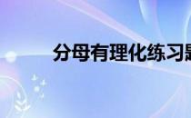 分母有理化练习题（分母有理化）