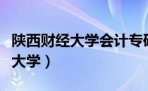 陕西财经大学会计专硕历年分数线（陕西财经大学）