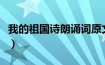 我的祖国诗朗诵词原文（我的祖国诗朗诵全文）