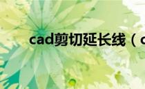 cad剪切延长线（cad剪切多余的线）