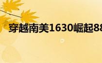 穿越南美1630崛起88中文网（88中文网）