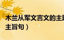 木兰从军文言文的主题（木兰从军的文言文的主旨句）