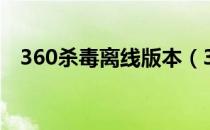 360杀毒离线版本（360安全卫士离线版）