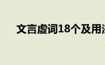 文言虚词18个及用法（18个文言虚词）