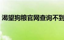 渴望狗粮官网查询不到防伪（渴望狗粮官网）