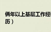 俩年以上基层工作经验（2年以上基层工作经历）