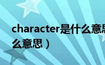 character是什么意思中文（character是什么意思）